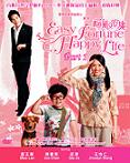 福气又安康 Easy Fortune Happy Life-Part 1 (DVD)