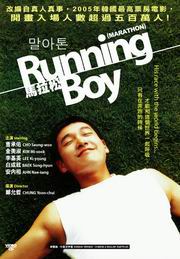 Running Boy 馬拉松