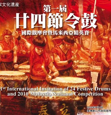 第一屆廿四節令鼓國際觀摩會暨馬來西亞精英賽 (DVD)