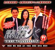 Fiery Thunderbolt Pt.11  霹靂火 11