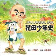 Hanada Shonen-Shi  花田少年史 (Full )