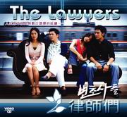 The Lawyer律師們