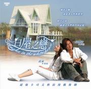 Romance in the White House 白屋之戀