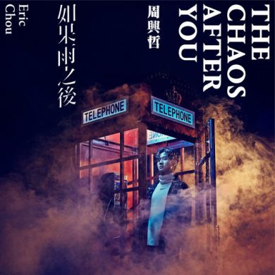 Eric Chou 周兴哲 - 如果雨之后 (CD)