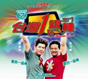 Taiwan No.1 臺灣1級捧 Vol.2