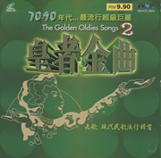THE GOLDEN OLDIES SONGS 2 70-90年代...最流行超級巨星：皇者金曲2