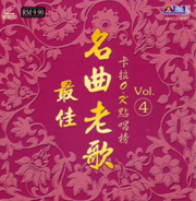 最佳名曲老歌卡拉OK點唱榜 VOL. (4)
