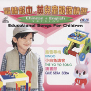 EDUCATIONAL SONGS FOR CHILDRES (CHINESE + ENGLISH VERSION) 最精彩中英儿童歌謠精選