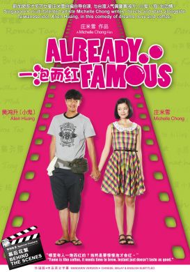 一泡而紅 ALREADY FAMOUS (DVD)