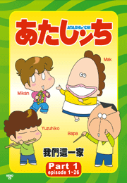 Atashin 'Chi 我們這一家 (Part 1) (Episode 1-26)