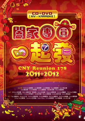 闔家團圓一起發 2011+2012 / CNY REUNION 178 2011+2012 (CD+DVD)