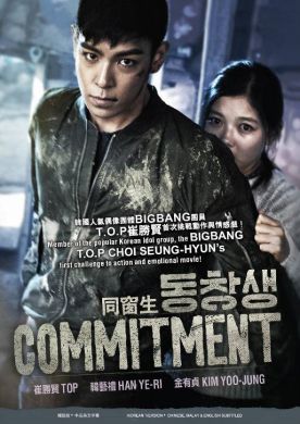 同窗生 Commitment (DVD)