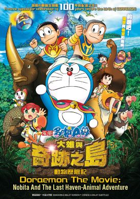 Doraemon The Movie :  Nobita And The Last Haven - Animal Adventure  大雄与奇蹟之岛-动物歷险记 (DVD)