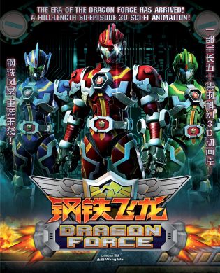 钢铁飞龙 (电影版) Dragon Force: The Movie (DVD)