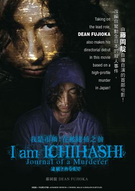 我是市橋: 在被逮捕之前 I am Ichihashi:Journal of a Murderer  (DVD)