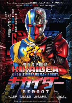 Kikaider - The Ultimate Human Robot 电脑奇侠重启(DVD)