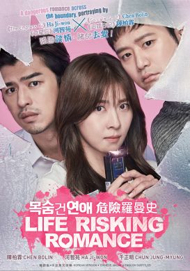 Life Risking Romance 危险罗曼史 (DVD)