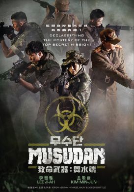 Musudan  致命武器：舞水端 (DVD)