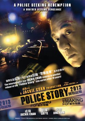 警察故事2013 POLICE STORY 2013 (DVD)