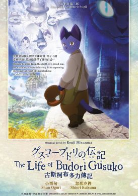 古斯柯布多力传记 The Life of Budori Gusuko(DVD)