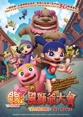 阎小妹风狮爷大会 Yameme : The Movie (DVD)
