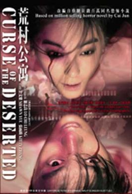 荒村公寓 Curse of the Deserted (DVD)