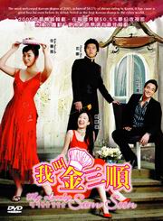 My Lovely Sam Soon 我叫金三順