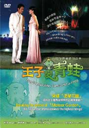 The Prince Who Turns Into A Frog 王子變青蛙