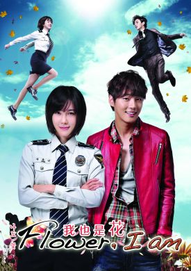 Flower, I Am  我也是花