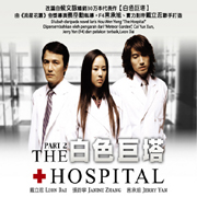 The Hospital Pt.2 白色巨塔 Pt.2