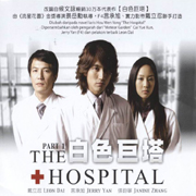The Hospital Pt.1白色巨塔  Pt.1