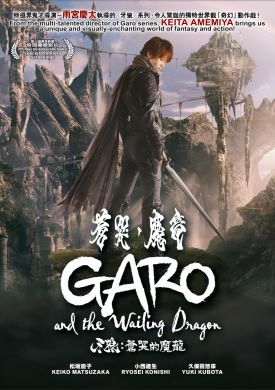 牙狼：苍哭的魔龙 GARO AND THE WAILING DRAGON  (DVD)