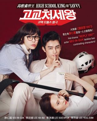 高校处世王 HIGH SCHOOL KING OF SAVVY (DVD)