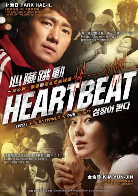 HEARTBEAT 心臟跳動 (DVD)