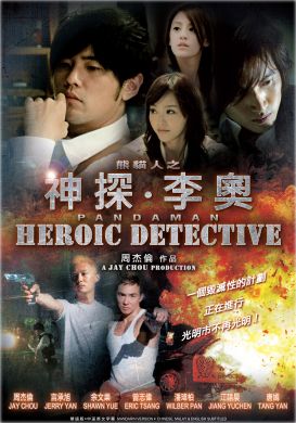 神探李奧 HEROIC DETECTIVE (DVD)