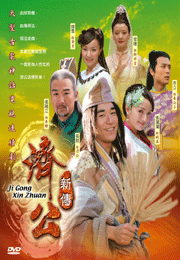 Ji Gong Xin Zhuan 濟公新傳