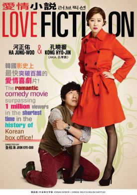 愛情小說 LOVE FICTION (DVD)