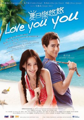 夏日樂悠悠 LOVE YOU YOU