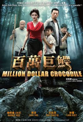 百萬巨鰐 MILLION DOLLAR CROCODILE (DVD)