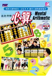 Mental Arithmetic Part 1 连老师教心算上集