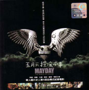 MAYDAY THE WINGS OF DREAM 五月天搖滾本事