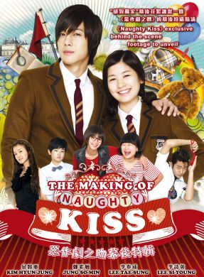 THE MAKING OF: NAUGHTY KISS 惡作劇之吻幕後特輯