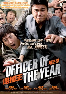 逮捕王 OFFICER OF THE YEAR (DVD)
