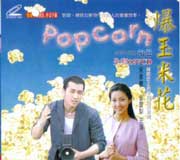 Popcorn爆玉米花