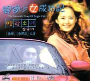 T/Successful Story Of Bright Girl  開朗少女成功記