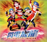 Wings Of Dragon  閃電飛龍