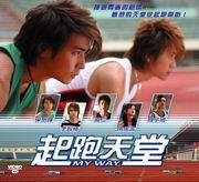 My Way  起跑天堂