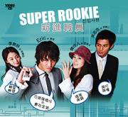 Super Rookie 新進職員
