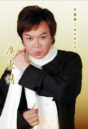 CANTONESE LOVE SONG 广东情歌