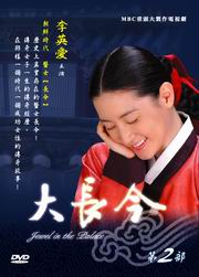 Jewel in the Palace  大长今  Pt.2